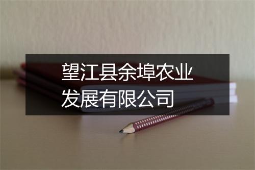 望江县余埠农业发展有限公司