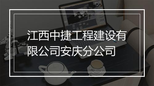 江西中捷工程建设有限公司安庆分公司