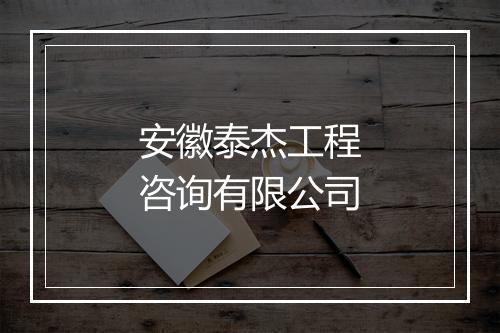 安徽泰杰工程咨询有限公司