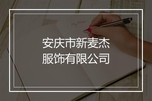 安庆市新麦杰服饰有限公司