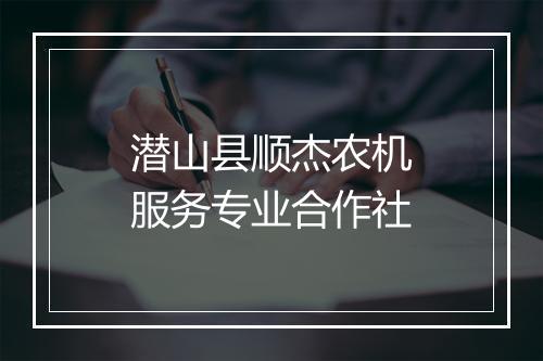 潜山县顺杰农机服务专业合作社