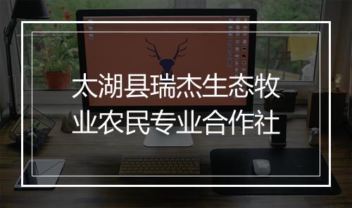 太湖县瑞杰生态牧业农民专业合作社