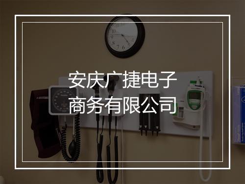 安庆广捷电子商务有限公司