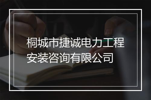 桐城市捷诚电力工程安装咨询有限公司
