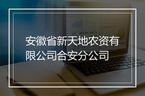 安徽省新天地农资有限公司合安分公司