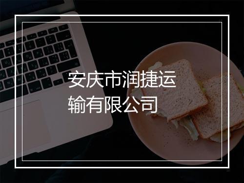 安庆市润捷运输有限公司