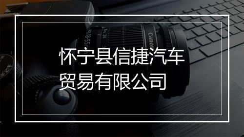 怀宁县信捷汽车贸易有限公司