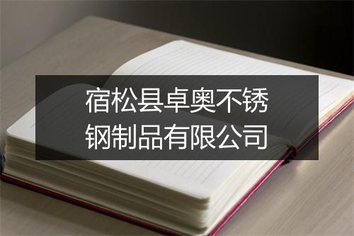 宿松县卓奥不锈钢制品有限公司