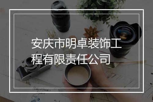 安庆市明卓装饰工程有限责任公司