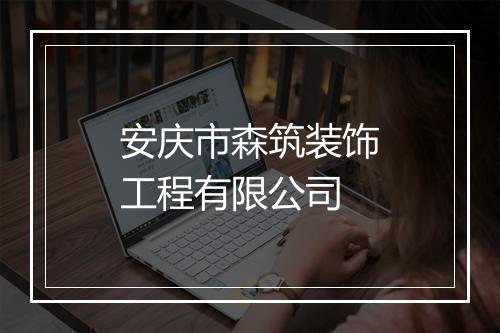 安庆市森筑装饰工程有限公司