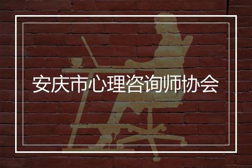 安庆市心理咨询师协会