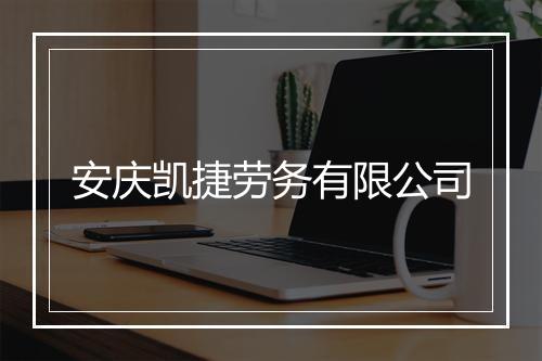 安庆凯捷劳务有限公司
