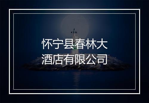 怀宁县春林大酒店有限公司