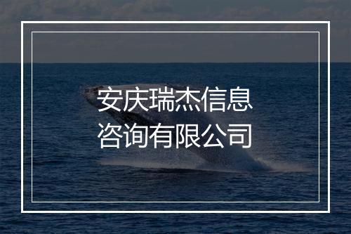 安庆瑞杰信息咨询有限公司