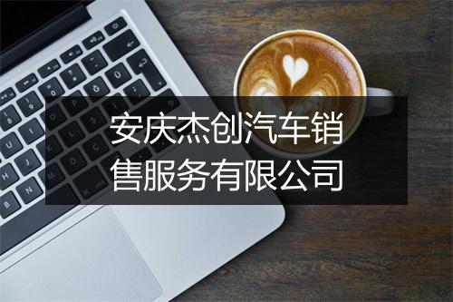 安庆杰创汽车销售服务有限公司