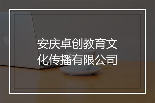 安庆卓创教育文化传播有限公司