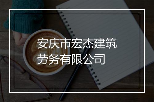 安庆市宏杰建筑劳务有限公司