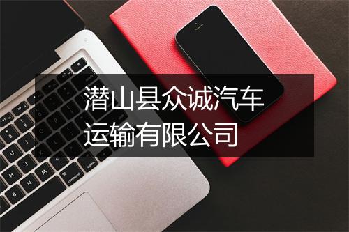 潜山县众诚汽车运输有限公司