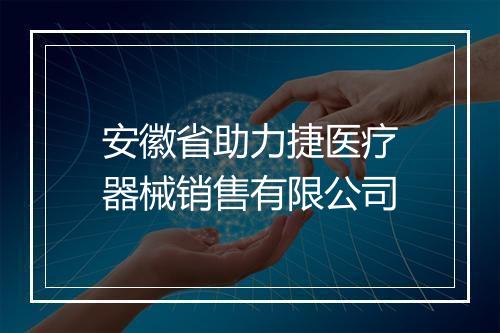 安徽省助力捷医疗器械销售有限公司