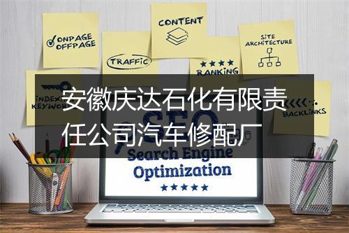安徽庆达石化有限责任公司汽车修配厂