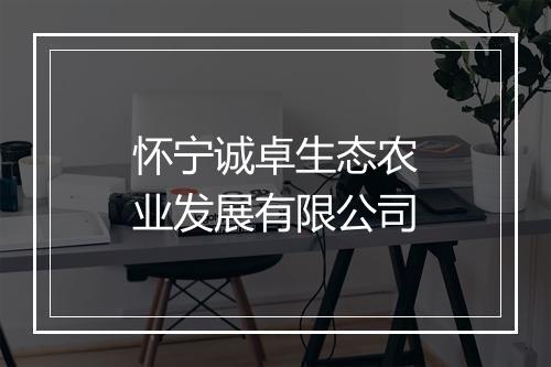 怀宁诚卓生态农业发展有限公司