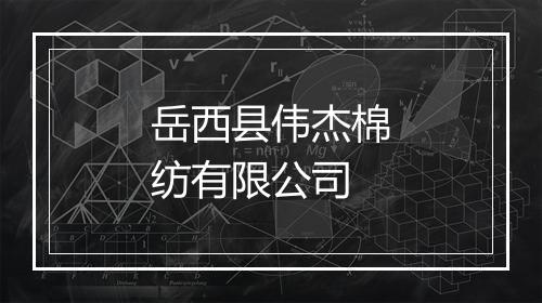 岳西县伟杰棉纺有限公司
