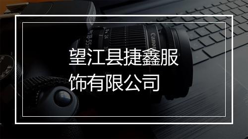 望江县捷鑫服饰有限公司