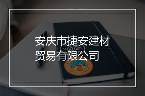 安庆市捷安建材贸易有限公司