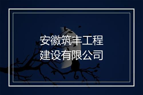 安徽筑丰工程建设有限公司