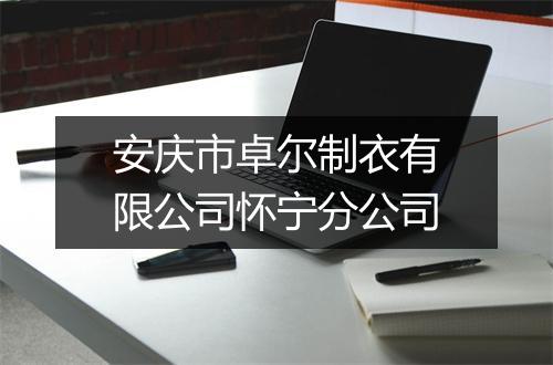 安庆市卓尔制衣有限公司怀宁分公司