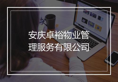 安庆卓裕物业管理服务有限公司