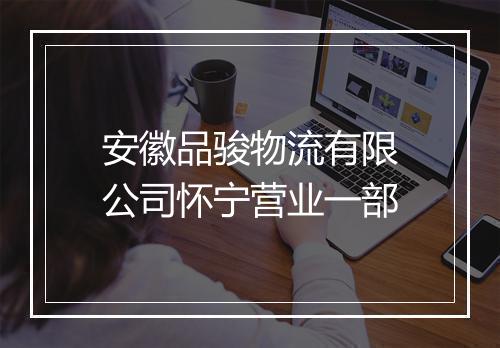 安徽品骏物流有限公司怀宁营业一部