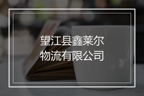 望江县鑫莱尔物流有限公司