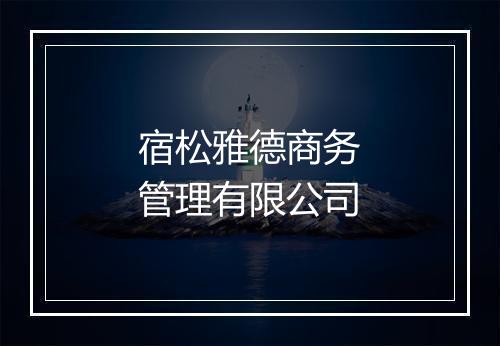 宿松雅德商务管理有限公司