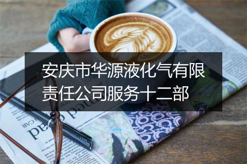 安庆市华源液化气有限责任公司服务十二部