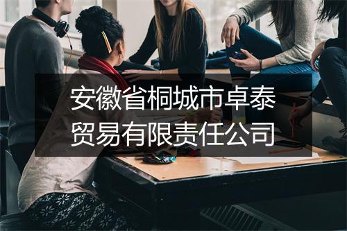 安徽省桐城市卓泰贸易有限责任公司
