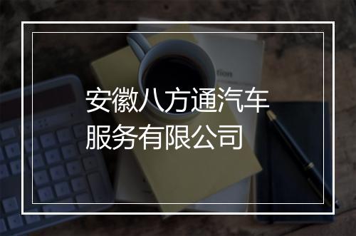 安徽八方通汽车服务有限公司