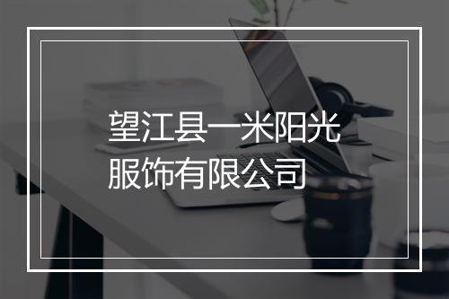 望江县一米阳光服饰有限公司