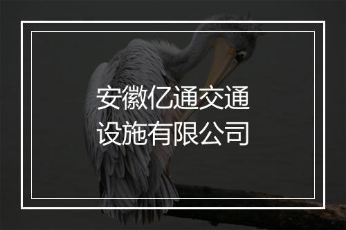 安徽亿通交通设施有限公司