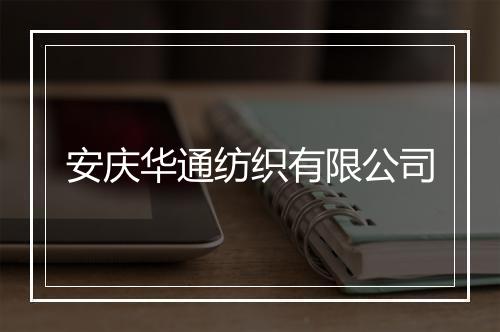 安庆华通纺织有限公司