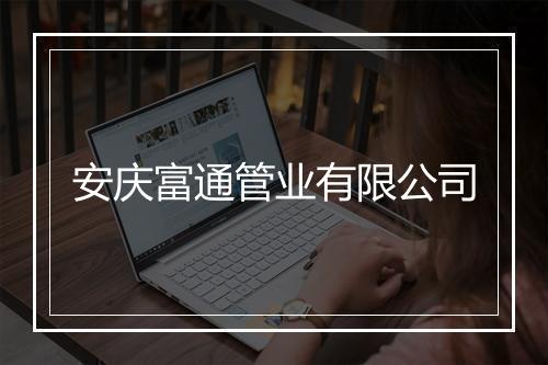 安庆富通管业有限公司