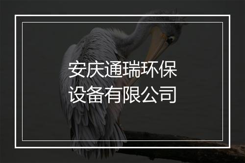 安庆通瑞环保设备有限公司