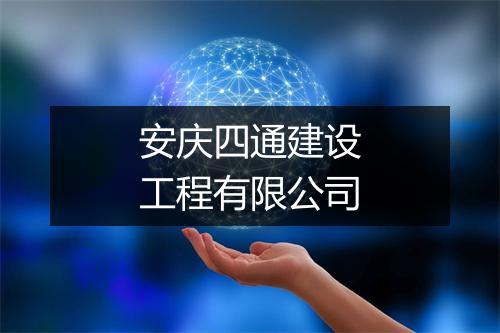 安庆四通建设工程有限公司