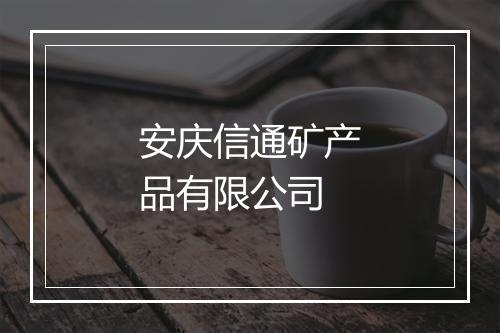 安庆信通矿产品有限公司
