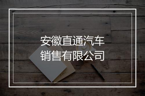 安徽直通汽车销售有限公司