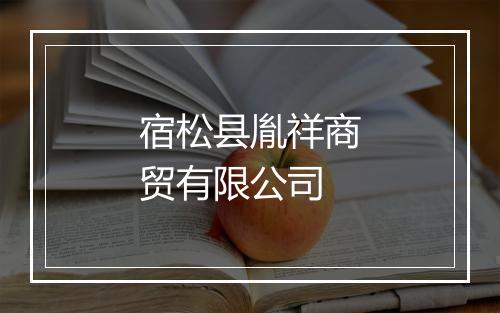 宿松县胤祥商贸有限公司