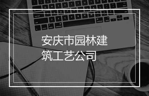 安庆市园林建筑工艺公司