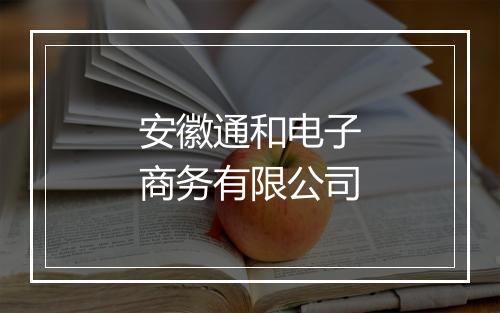 安徽通和电子商务有限公司