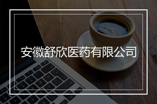 安徽舒欣医药有限公司