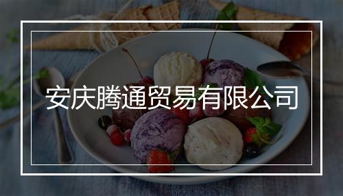 安庆腾通贸易有限公司
